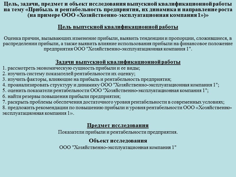 Цель, задачи, предмет и объект исследования выпускной квалификационной работы на тему «Прибыль и рентабельность